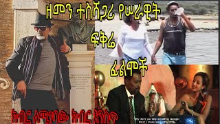 zhan xla studioሠራዊት ፍቅሬ የ ኢትዮፕያ ፊልም ኢንዱስትሪይ ባለ ውለታ director and writer Artis Serawit fikre [upl. by Fokos]