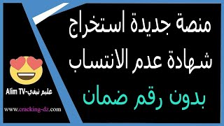 حصريا منصة جديدة استخراج شهادة عدم الانتساب casnos من الانترنت و بدون رقم ضمان [upl. by Rabka]