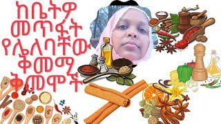 🇪🇹ከቤትዎ መጥፋት የሌለባቸው ቅመማ ቅመሞች Ethiopian spices  Doro wot  Butter spices Ethiopian food spices Abish [upl. by Lamp]