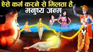 किन कर्मों के कारण मिलता है मनुष्य जन्म  Karma that leads to Birth as a Human [upl. by Engapmahc]