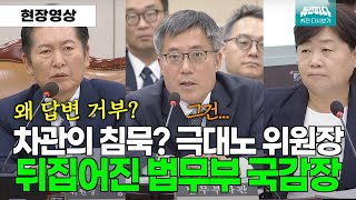 뉴스파다 외전 차관의 답변태도에 조용하던 법사위 뒤집어져 [upl. by Kirt560]