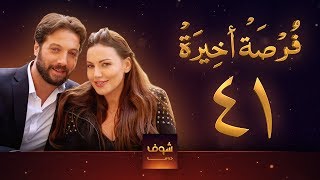 مسلسل فرصة أخيرة الحلقة 41  معتصم النهار  جيني اسبر  دارين حمزة  محمد الأحمد [upl. by Nilcaj]