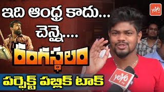 Rangasthalam Public Talk from Chennai  Ram Charan  Samantha  Sukumar  Review  YOYO TV Channel [upl. by Areip]