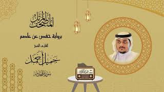 سورة المجادلة  المصحف المرتل  للقارئ الشيخ جميل أحمد جاهر الدين [upl. by Sharman813]