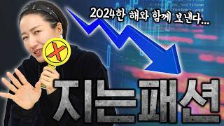 지금 사기엔 아까운 지는패션 📉 여전히 유행이라 더 고민인 유행템 [upl. by Karlik472]