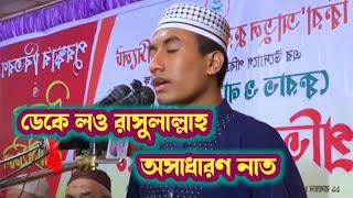 ডেকে লও রাসূল আল্লাহ রওজা পাকের কিনারে ডেকে লও রাসুলাল্লাহ l Deke Low Rasulullah [upl. by Cherilyn409]