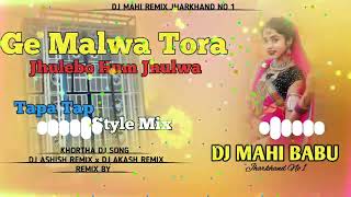 🤣Ge Malwa Tora Jhule😆5G Dj Tapa Tap Style Mix Khortha Dj Song😅Dj Mahi Babu🤣Dj Ashish x Dj Akash Mix [upl. by Lectra]