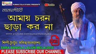 আমায় চরন ছাড়া কর না ll টুনটুন ফকির ll TunTun Fakir ll Folk Song ll HD [upl. by Atiek866]