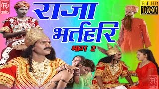 राजा भर्तहरि भाग  2 Raja Bharthari Part2 Lok Katha 2017Rathore Cassettes HD [upl. by Akenot]