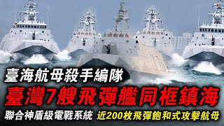 攜帶近200枚飛彈，以每小時82公裏速度正式出海！沱江航母殺手編隊同框鎮海，專門為不對稱戰力而生 [upl. by Nnazil]