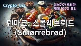 39덴마크 스몰레브뢰드 Smørrebrød38스위스 퐁듀 Fondue37크로아티아 파스티차다 Pasticada36체코 트르들로 Trdelník35 [upl. by Namreg]