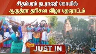 Chidambaram Arudra Darshan Festival  சிதம்பரம் நடராஜர் கோயில் ஆருத்ரா தரிசன விழா தேரோட்டம் [upl. by Nahsyar]