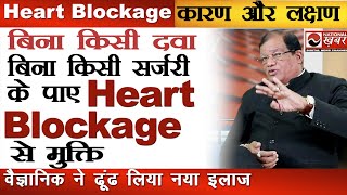 बिना angioplasty Heart Blockage का पक्का इलाज वैज्ञानिक ने ढूंढ लिया नया इलाज  Dr S Kumar [upl. by Engelhart]