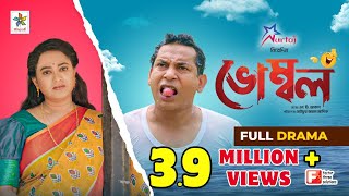 Vombol  ভোম্বল  Mosharraf Karim  Robena Reza Jui  Full Drama  Bangla Comedy Natok 2023 [upl. by Neeli]