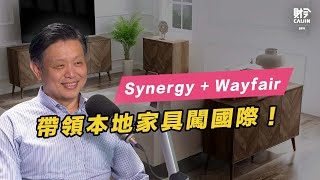 Synergy与Wayfair強強聯手創佳績，電商讓大馬家具走向國際？FEAT 陳友達 [upl. by Simonetta]