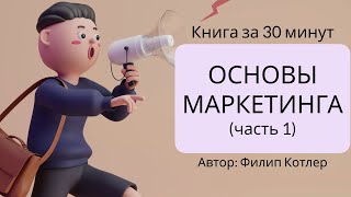 Основы маркетинга  Филип Котлер [upl. by Rigdon]