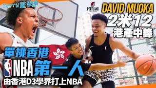 單挑香港NBA第一人！港產混血中鋒身高212cm！由香港D3學界打上NBA GLeague！《Terry遊學團》David Muoka 籃球之路 [upl. by Prichard101]