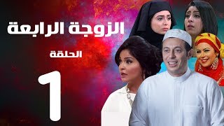 مسلسل الزوجة الرابعة الحلقة الاولي 1 Al zawga Al rab3a series Eps [upl. by Mongeau]