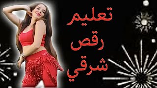 Belly Dance Tutorial El Ghazala Rayaa تعليم رقص اغنية الغزالة رايقة [upl. by Clorinde]