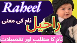 Raheel Name meaning in Urdu New name for boys  Muslim boys nameunique Muslim boys name [upl. by Alyakem577]