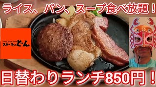 大満足！ライス、パン、スープ、食べ放題ステーキのどんの日替わりランチ850円！【プロレスラー蟹KINGの爆食ぼっち飯】 [upl. by Matless]