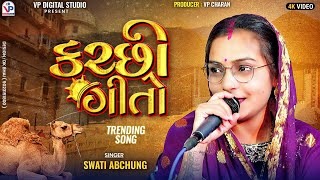 કચ્છી ગીતો  સ્વાતી અબચુંગ  Kutchi Trending Song  Swati Abchung  Shiva Dholi  VP Digital Studio [upl. by Harli]