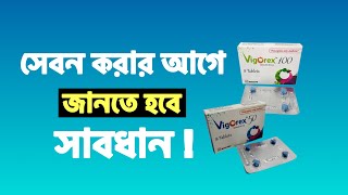 Vigorex 50 amp 100 Sildenafil Tablet এর কার্যকারিতা  খাওয়ার নিয়ম [upl. by Ashmead]