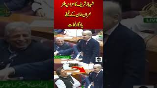 Shahbaz Sharif Funny Jokes Makes Imran Khan Laugh pakistan akusproduction latestnews [upl. by Dew]