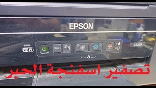 Epson L3050 L3070 Ink Pad Counter Reset تصفير اسفنجة الحبر [upl. by Yusuk]