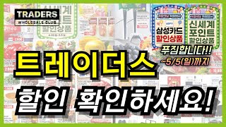 트레이더스 이번주 트레이더스 가정의달 신세계 포인트삼성카드 할인과 특별히 사업자 회원분들을 위한 2배적립 이벤트까지 풍성한 세일 할인 놓치지 마세요 [upl. by Nosliw]