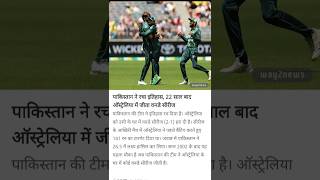 Pakistan ne racha itihaas575®© cricket video2024 cricketgame cricketworld shortvideo [upl. by Norford]