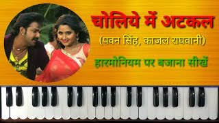 Choliye Mein Atkal Paran on Harmonium  Piano  Pawan Singh Hit Song  Kajal Raghwani Hot Song [upl. by Jumbala]