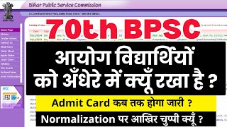 70th BPSC Exam Update  70th BPSC Admit Card  70th BPSC Normalization को लेकर आयोग चुप क्यू है [upl. by Yrrehs]