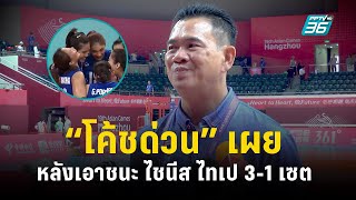 “โค้ชด่วน” เผยหลังเกมวอลเลย์บอลหญิงไทย เอาชนะ ไชนีส ไทเป 31 เซต [upl. by Nyrmak622]