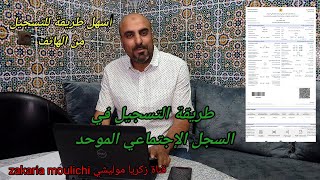 طريقة التسجيل في السجل الإجتماعي الموحد من الهاتف المرحلة الثانية في التسجيل في cnss amo [upl. by Doble]