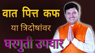 मोफत घरगुती उपचार  वात पित्त कफ वरील उपाय  dr swagat todkar tips in marathi  स्वागत तोडकर [upl. by Youngman]