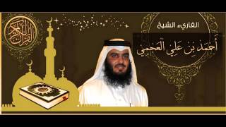 القرآن الكريم كاملا الشيخ أحمد العجمي 31 The Complete Holy Quran Ahmed Al Ajmi [upl. by Wina]