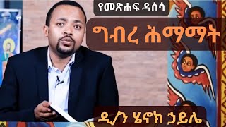 new የግብረ ሕማማት መጽሐፍ ይዘት በዲን ሄኖክ ኃይሌ ስብከት Dn Henok Haile Sibket [upl. by Lenno794]