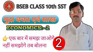 CLASS 10th SST Economics Ch—2 मुद्रा शाखा एवं बचत ।। By Kanhaiya Sir।। [upl. by Emelun496]