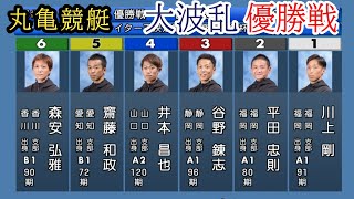 【丸亀競艇優勝戦】大波乱①川上②平田③谷野④井本⑤齋藤⑥森安 [upl. by Enenstein]