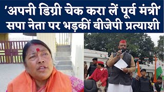 UP Chunav News कम पढ़ालिखा बताने पर पूर्व मंत्री पर भड़कीं BJP नेता बोलीं अपनी डिग्री जांचें [upl. by Adley]