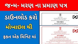 જન્મ મરણ ના પ્રમાણ પત્ર ડાઉનલોડ કરો મોબાઇલ થી  Death Certificate Download  Birth Certificate [upl. by Woermer]