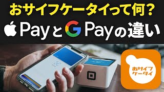 【スマホの基本】おサイフケータイアプリって必要？グーグルペイ・アップルペイとの違いは？iD・QUIC Payって何？ [upl. by Giark856]