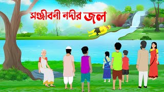 সঞ্জীবনী নদীর জল  Bangla Animation Golpo  Bengali Fairy Tales Cartoon  Golpo Konna New [upl. by Aztiray927]