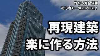 【マイクラ】高クオリティな再現建築を超簡単に作る方法を完全解説！【Minecraft】 [upl. by Fauch]