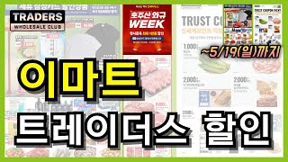 트레이더스 이번주 고기 구매는 트레이더스 추천합니다 호주산 와규 할인 세일 많이 되며 가공식품 생활용품 신세계 포인트삼성카드 할인 세일 역시 좋습니다 [upl. by Otnas914]