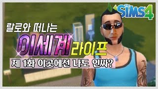 이세계에서 다시 시작하는 인싸의 삶  심즈1 [upl. by Joshua741]