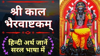 Kalabhairavashtak meaning in hindi श्री कालभैरवाष्टक स्तोत्र हिन्दी अर्थ  kaal bhairav ashtakam [upl. by Eniretak]