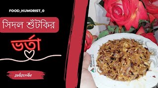 সিদল শুটকির ভর্তা হলে আঙ্গুল চেটে পুটে ভাত খাবে  sidol shutki vorta recipe shutkivorta vorta [upl. by Arymahs]