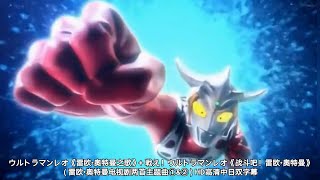 ウルトラマンレオ《雷欧•奥特曼之歌》 戦え！ウルトラマンレオ《战斗吧！雷欧•奥特曼》 雷欧•奥特曼电视剧两首主题曲①amp②  HD高清中日双字幕 [upl. by Dickenson]